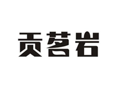 贡茗岩