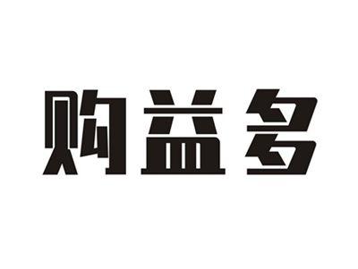 购益多