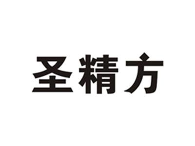 圣精方