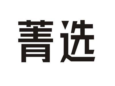 菁选