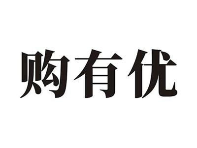 购有优