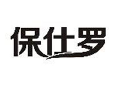 保仕罗