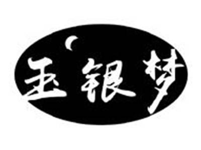 玉银梦
