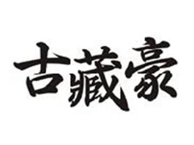 古藏豪