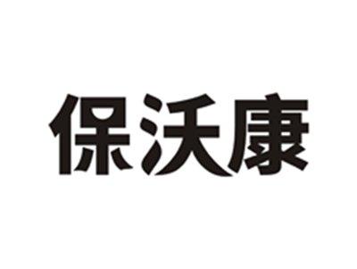 保沃康