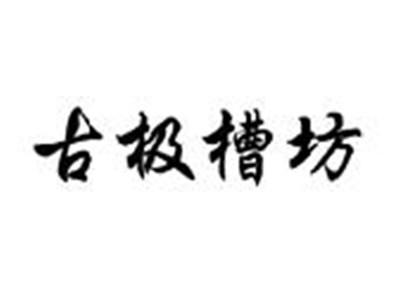 古极槽坊