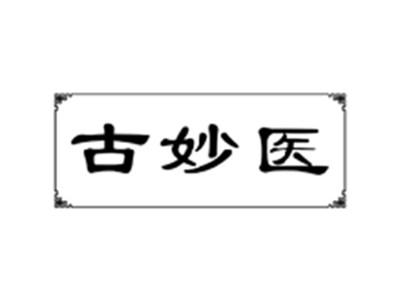 古妙医