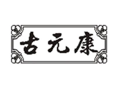 古元康