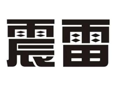 震雷