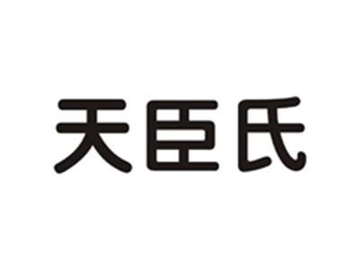 天臣氏