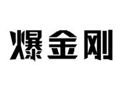 爆金刚