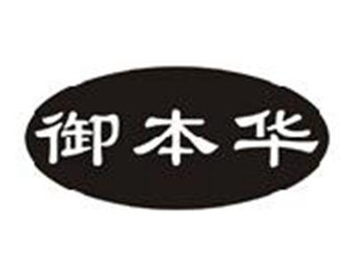 御本华