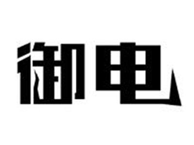御电