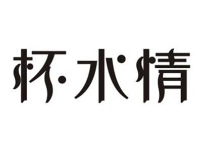 杯水情