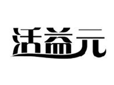 活益元