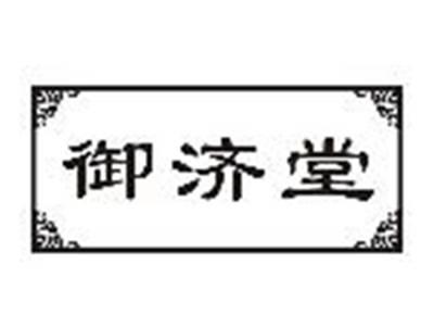 御济堂