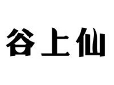 谷上仙
