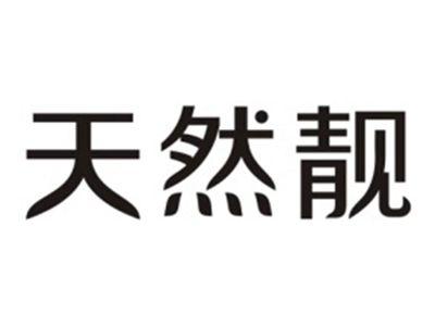 天然靓