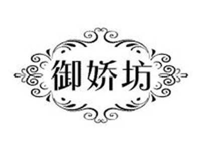 御娇坊