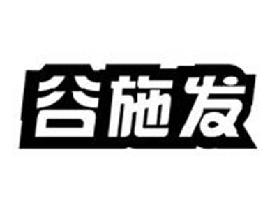 谷施发