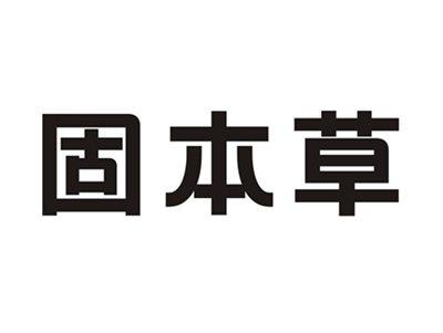 固本草