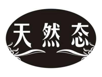 天然态