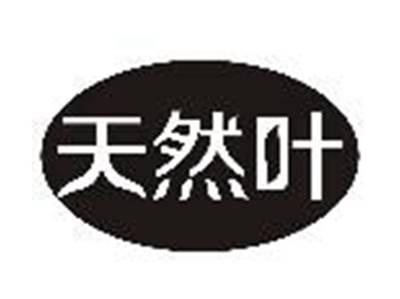 天然叶