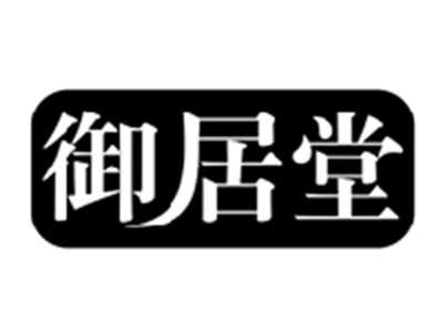 御居堂