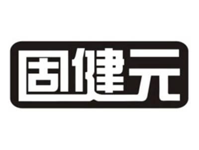 固健元