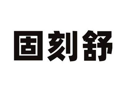 固刻舒