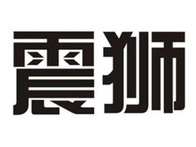 震狮