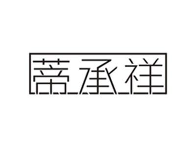 蒂承祥
