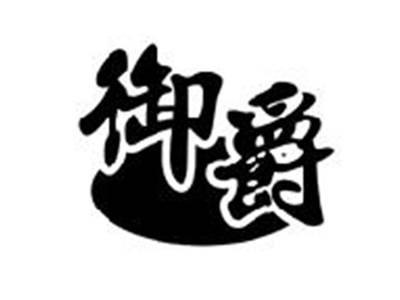 御爵