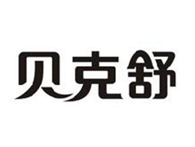贝克舒