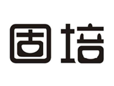 固培