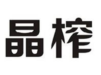 晶榨