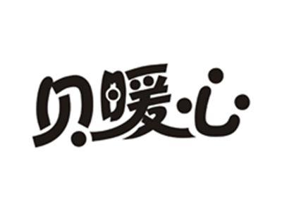 贝暖心