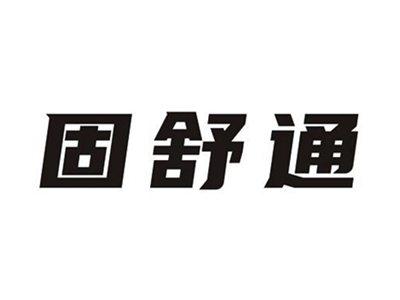 固舒通