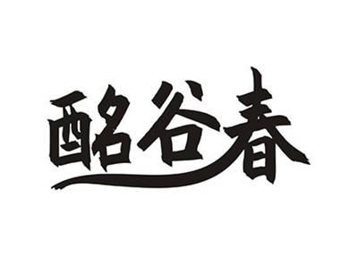 酩谷春