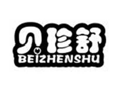 贝珍舒