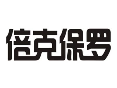 倍克保罗