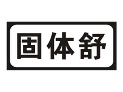 固体舒