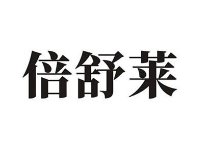 倍舒莱