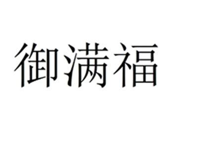 御满福