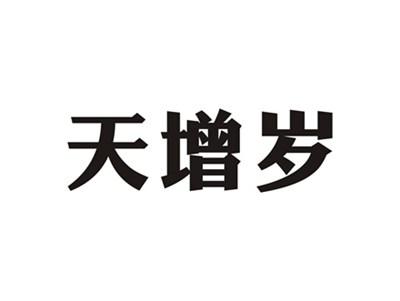 天增岁