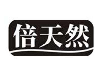 倍天然