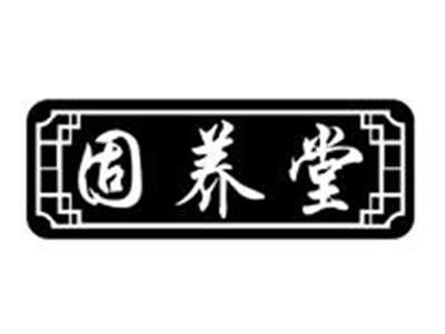 固养堂
