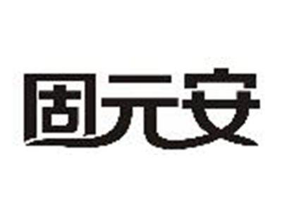 固元安