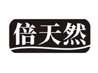 倍天然