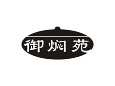 御焖苑